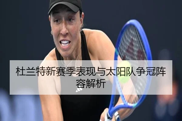 杜兰特新赛季表现与太阳队争冠阵容解析